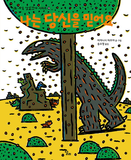 나는 당신을 믿어요(고 녀석 맛있겠다 시리즈 10)(양장본 Hardcover)