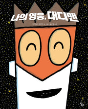 나의 영웅, 대디맨(양장본 HardCover)