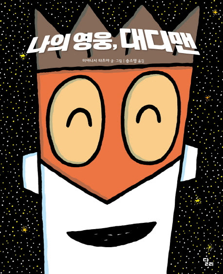 나의 영웅, 대디맨(양장본 HardCover)