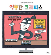 엉뚱한 크레파스(조심해 엉뚱맨이 나타났다! 1)(양장본 HardCover)