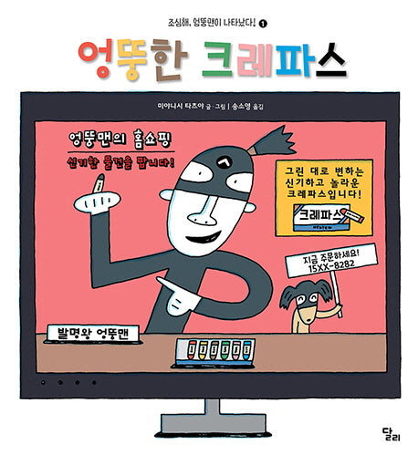 엉뚱한 크레파스(조심해 엉뚱맨이 나타났다! 1)(양장본 HardCover)