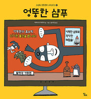 엉뚱한 샴푸(조심해 엉뚱맨이 나타났다! 2)(양장본 Hardcover)