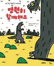 영원히 함께해요(고 녀석 맛있겠다 시리즈 12)