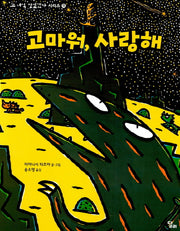 고마워, 사랑해(고 녀석 맛있겠다 시리즈 11)