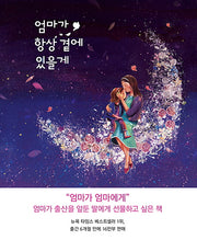 엄마가 항상 곁에 있을게(양장본 HardCover)