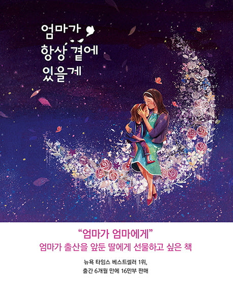 엄마가 항상 곁에 있을게(양장본 HardCover)