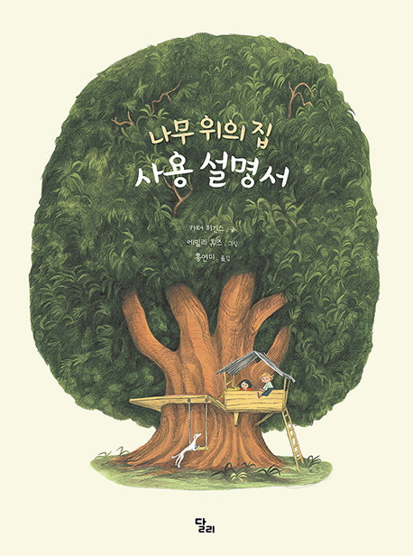 나무위의 집 사용설명서(양장본 HardCover)