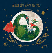 프랭클린의 날아다니는 책방(양장본 Hardcover)