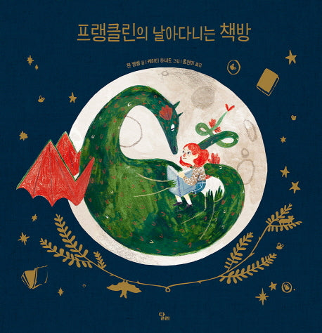 프랭클린의 날아다니는 책방(양장본 Hardcover)