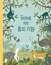 어린이를 위한 종의 기원(양장본 Hardcover)
