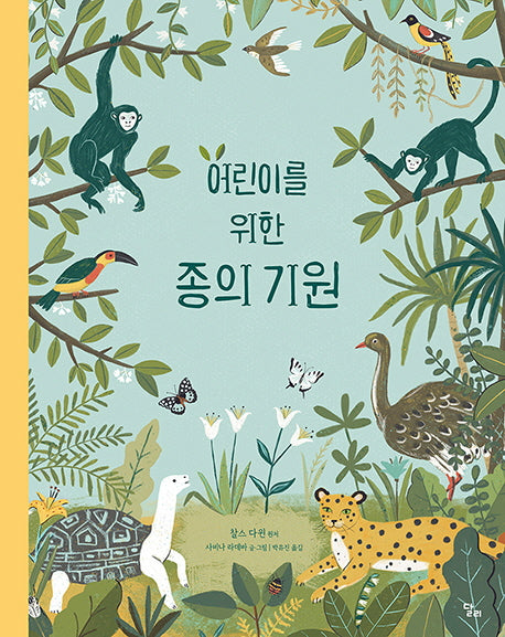 어린이를 위한 종의 기원(양장본 Hardcover)
