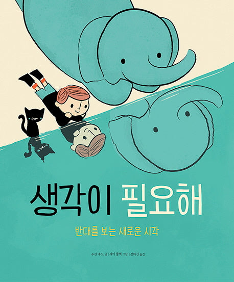 생각이 필요해(양장본 Hardcover)