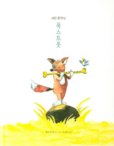 어린 음악가 폭스트롯(양장본 HardCover)