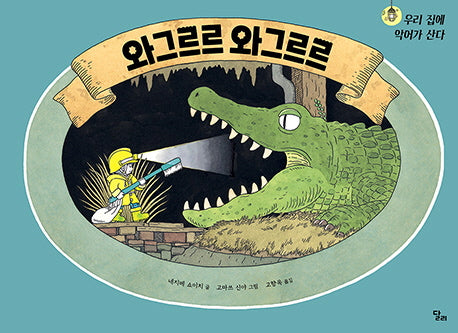 와그르르 와그르르