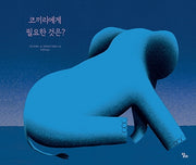 코끼리에게 필요한 것은?(양장본 Hardcover)