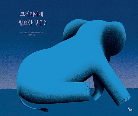 코끼리에게 필요한 것은?(양장본 Hardcover)