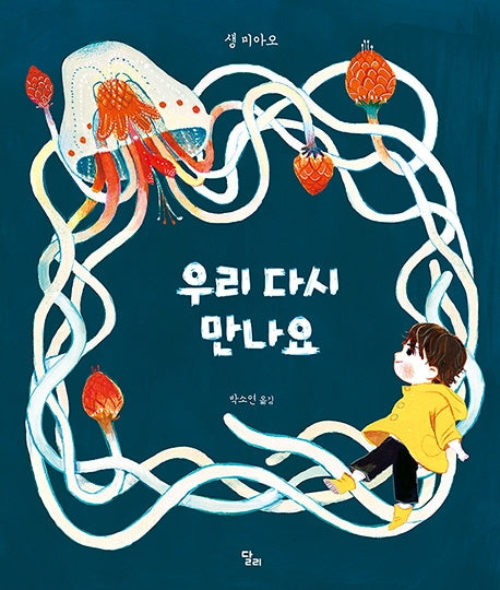우리 다시 만나요(양장본 Hardcover)
