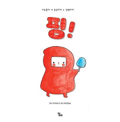 핑!(양장본 Hardcover)