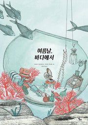 여름날, 바다에서(양장본 HardCover)