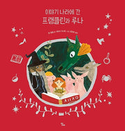 이야기 나라에 간 프랭클린과 루나(프랭클린과 루나 시리즈 3)