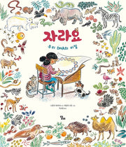 자라요(양장본 Hardcover)