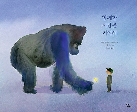 함께한 시간을 기억해(양장본 Hardcover)