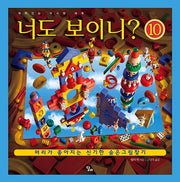 너도 보이니 10: 재미있는 착시의 세계