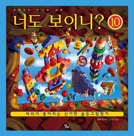 너도 보이니 10: 재미있는 착시의 세계