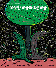 따뜻한 마음과 고운 마음(고 녀석 맛있겠다 시리즈 13)(양장본 Hardcover)