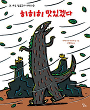히히히 맛있겠다(고 녀석 맛있겠다 시리즈 14)(양장본 Hardcover)
