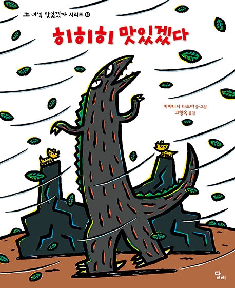 히히히 맛있겠다(고 녀석 맛있겠다 시리즈 14)(양장본 Hardcover)