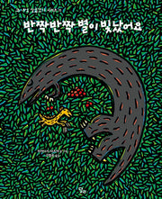 반짝반짝 별이 빛났어요(고 녀석 맛있겠다 시리즈 15)(양장본 Hardcover)