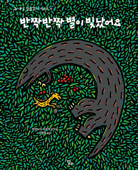 반짝반짝 별이 빛났어요(고 녀석 맛있겠다 시리즈 15)(양장본 Hardcover)