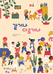 같거나 다르거나(양장본 Hardcover)