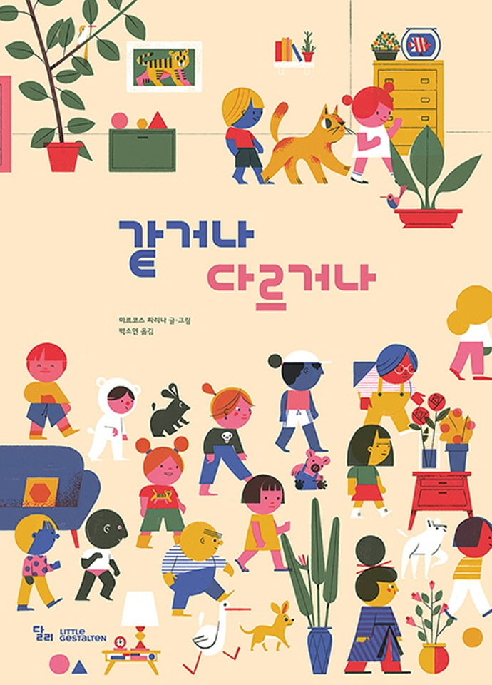 같거나 다르거나(양장본 Hardcover)