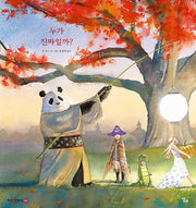 누가 진짜일까?(세이펜)(존 무스 생각 그림책 5)(양장본 HardCover)