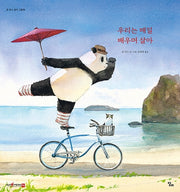 우리는 매일 배우며 살아(세이펜)(존 무스 생각 그림책 6)(양장본 HardCover)