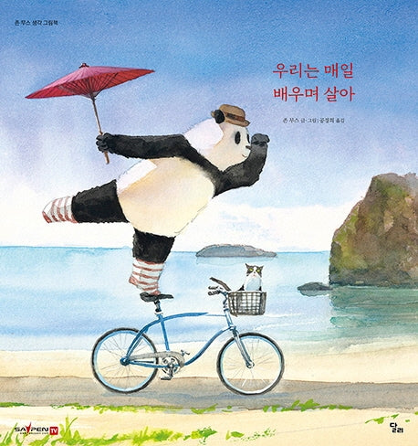 우리는 매일 배우며 살아(세이펜)(존 무스 생각 그림책 6)(양장본 HardCover)