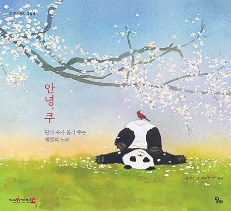 안녕, 쿠(세이펜)(존 무스 생각 그림책 8)(양장본 HardCover)