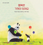 행복은 가까이 있어요(세이펜)(존 무스 생각 그림책 9)(양장본 HardCover)