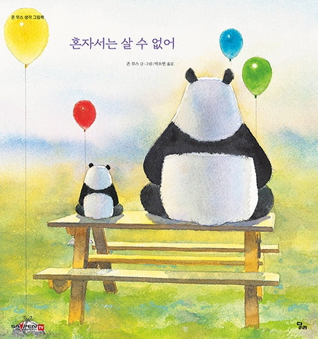혼자서는 살 수 없어(세이펜)(존 무스 생각 그림책 4)(양장본 Hardcover)