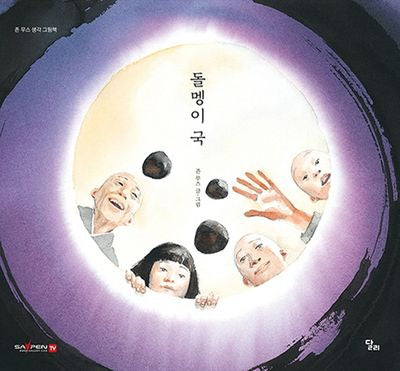 돌멩이 국(세이펜)(존 무스 생각 그림책 2)(양장본 Hardcover)