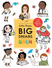 리틀 피플, 빅 드림즈: 컬러링북