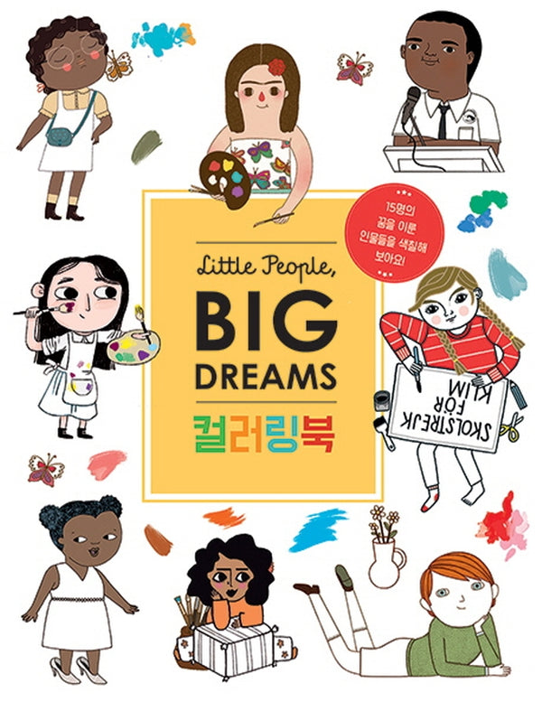 리틀 피플, 빅 드림즈: 컬러링북