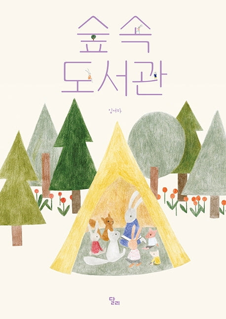 숲속 도서관(양장본 Hardcover)