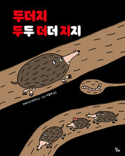 두더지 두두더더지지(양장본 Hardcover)
