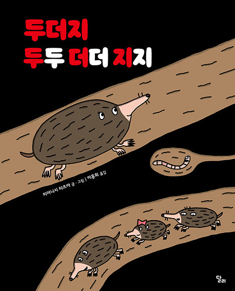 두더지 두두더더지지(양장본 Hardcover)