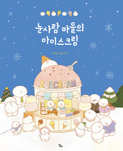 눈사람 마을의 아이스크림(달리창작그림책 1)(양장본 Hardcover)