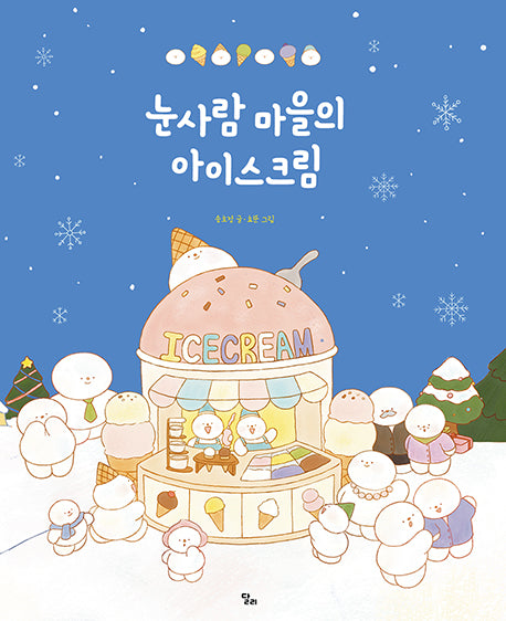 눈사람 마을의 아이스크림(달리창작그림책 1)(양장본 Hardcover)