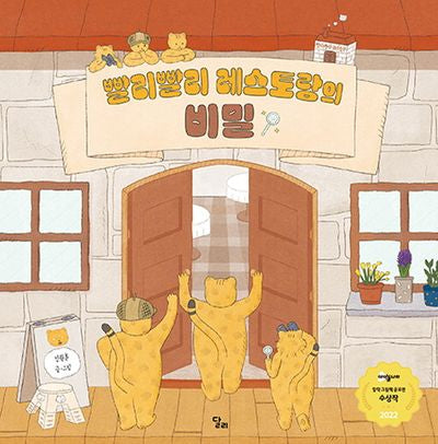 빨리빨리 레스토랑의 비밀(달리창작그림책 2)(양장본 Hardcover)